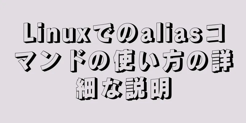 Linuxでのaliasコマンドの使い方の詳細な説明