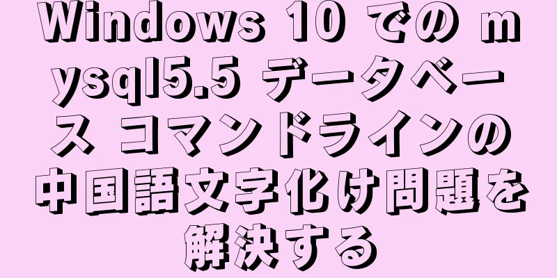 Windows 10 での mysql5.5 データベース コマンドラインの中国語文字化け問題を解決する