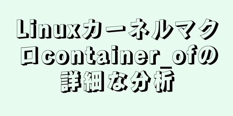 Linuxカーネルマクロcontainer_ofの詳細な分析