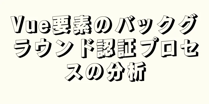 Vue要素のバックグラウンド認証プロセスの分析