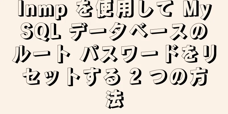 lnmp を使用して MySQL データベースのルート パスワードをリセットする 2 つの方法