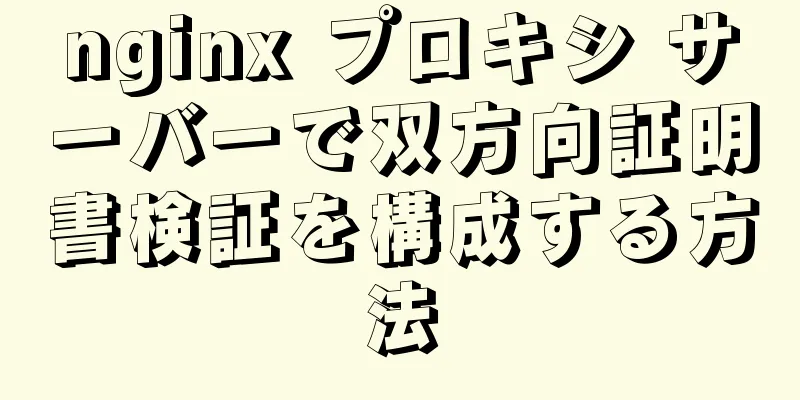 nginx プロキシ サーバーで双方向証明書検証を構成する方法