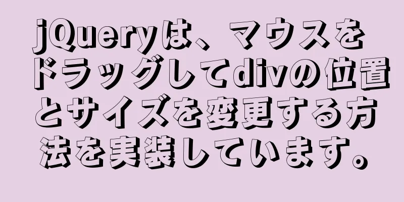 jQueryは、マウスをドラッグしてdivの位置とサイズを変更する方法を実装しています。