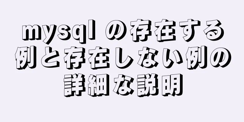 mysql の存在する例と存在しない例の詳細な説明