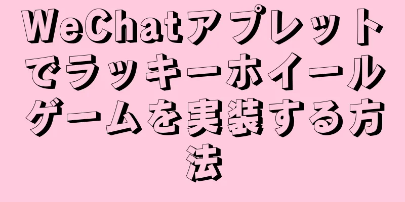 WeChatアプレットでラッキーホイールゲームを実装する方法