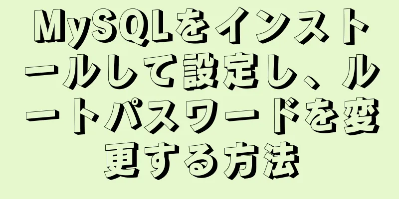 MySQLをインストールして設定し、ルートパスワードを変更する方法