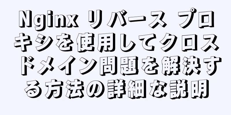 Nginx リバース プロキシを使用してクロスドメイン問題を解決する方法の詳細な説明