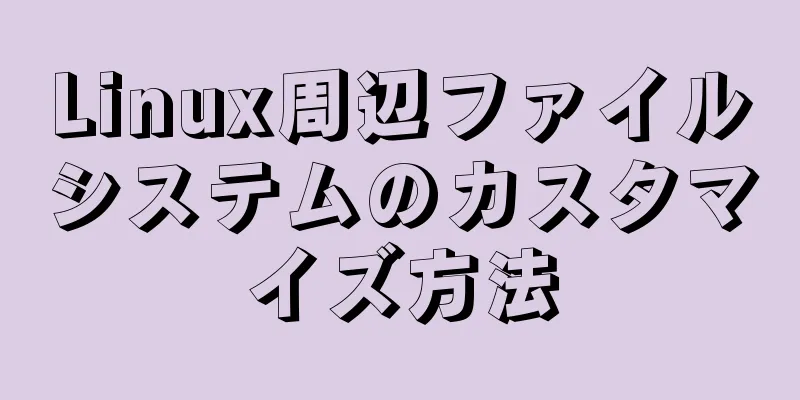 Linux周辺ファイルシステムのカスタマイズ方法