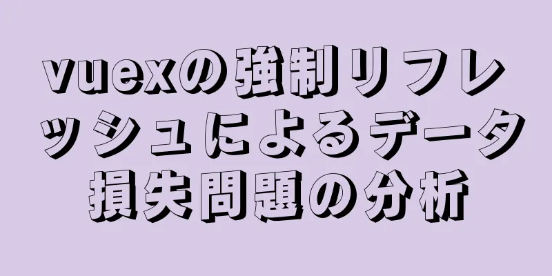 vuexの強制リフレッシュによるデータ損失問題の分析