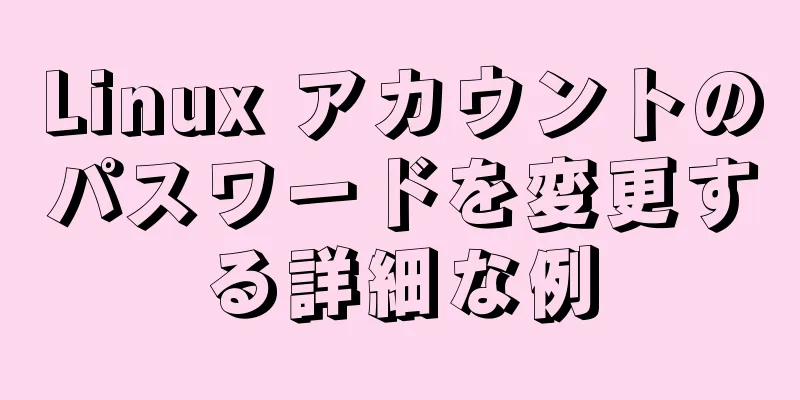 Linux アカウントのパスワードを変更する詳細な例