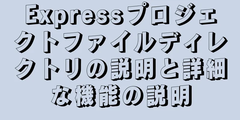 Expressプロジェクトファイルディレクトリの説明と詳細な機能の説明