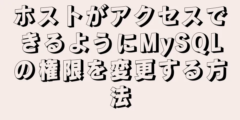 ホストがアクセスできるようにMySQLの権限を変更する方法