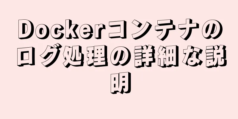 Dockerコンテナのログ処理の詳細な説明