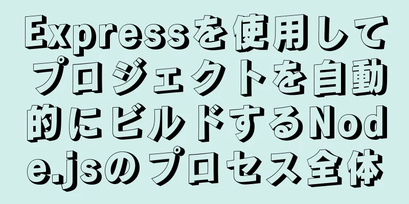 Expressを使用してプロジェクトを自動的にビルドするNode.jsのプロセス全体