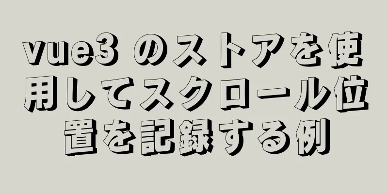 vue3 のストアを使用してスクロール位置を記録する例