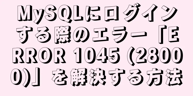 MySQLにログインする際のエラー「ERROR 1045 (28000)」を解決する方法