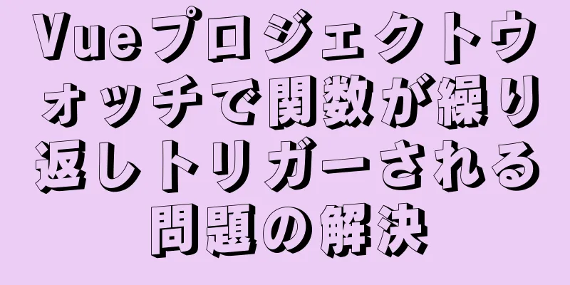 Vueプロジェクトウォッチで関数が繰り返しトリガーされる問題の解決