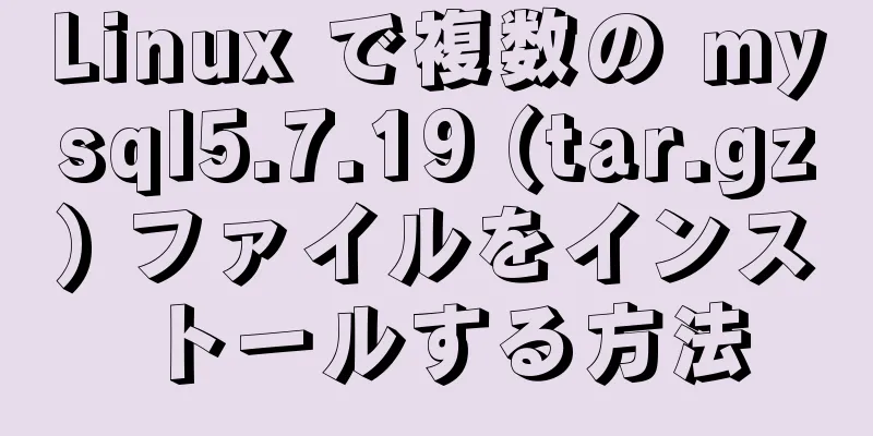 Linux で複数の mysql5.7.19 (tar.gz) ファイルをインストールする方法