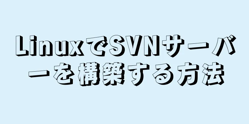 LinuxでSVNサーバーを構築する方法