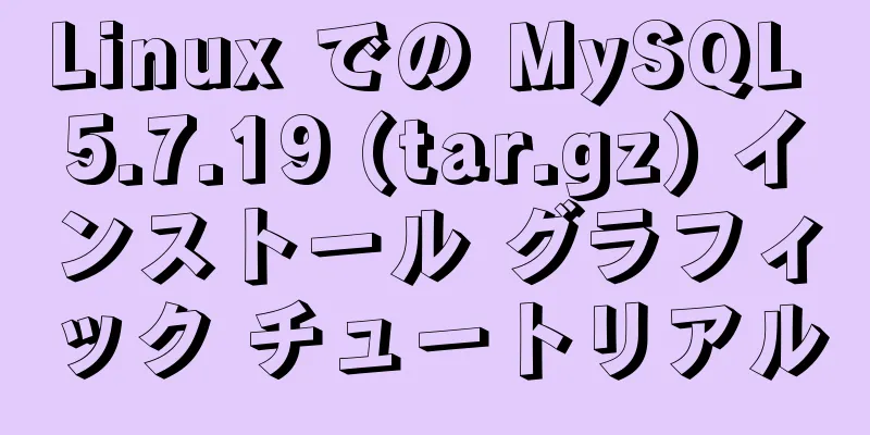 Linux での MySQL 5.7.19 (tar.gz) インストール グラフィック チュートリアル