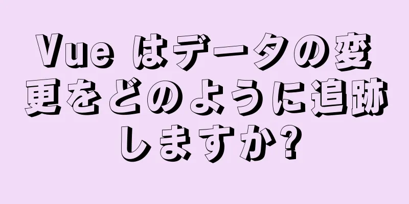 Vue はデータの変更をどのように追跡しますか?