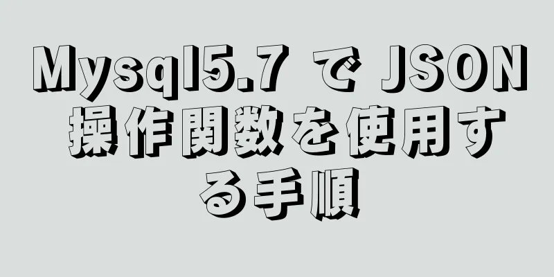 Mysql5.7 で JSON 操作関数を使用する手順