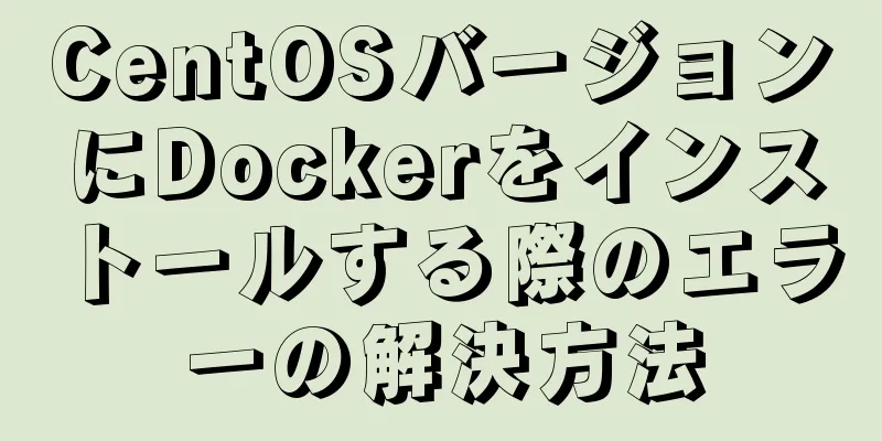 CentOSバージョンにDockerをインストールする際のエラーの解決方法