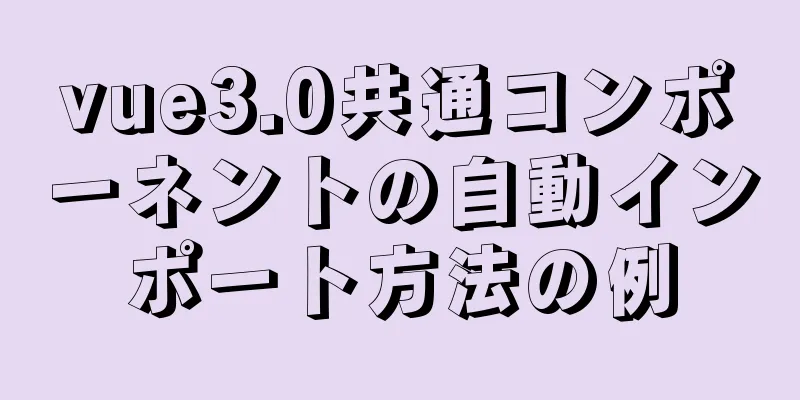 vue3.0共通コンポーネントの自動インポート方法の例
