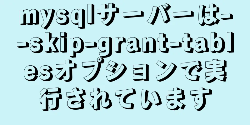 mysqlサーバーは--skip-grant-tablesオプションで実行されています