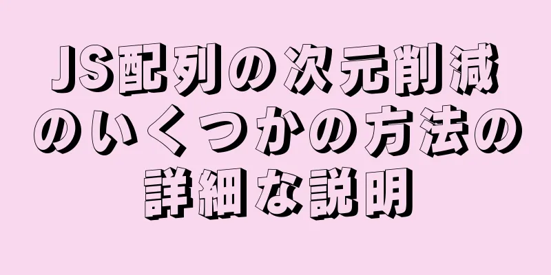 JS配列の次元削減のいくつかの方法の詳細な説明