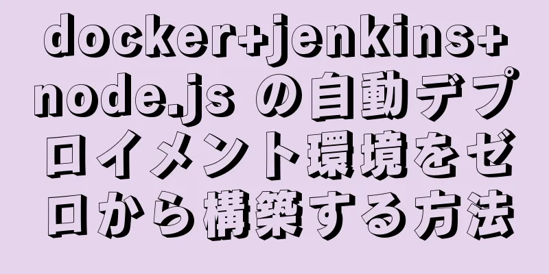 docker+jenkins+node.js の自動デプロイメント環境をゼロから構築する方法