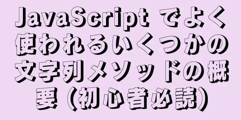 JavaScript でよく使われるいくつかの文字列メソッドの概要 (初心者必読)