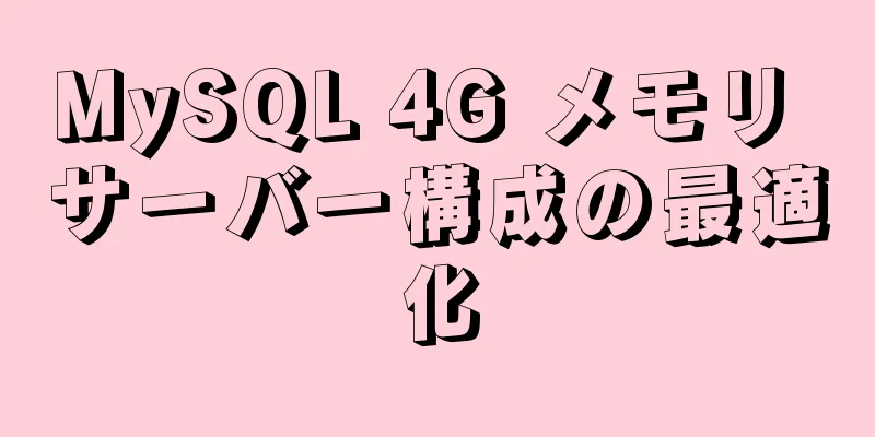 MySQL 4G メモリ サーバー構成の最適化