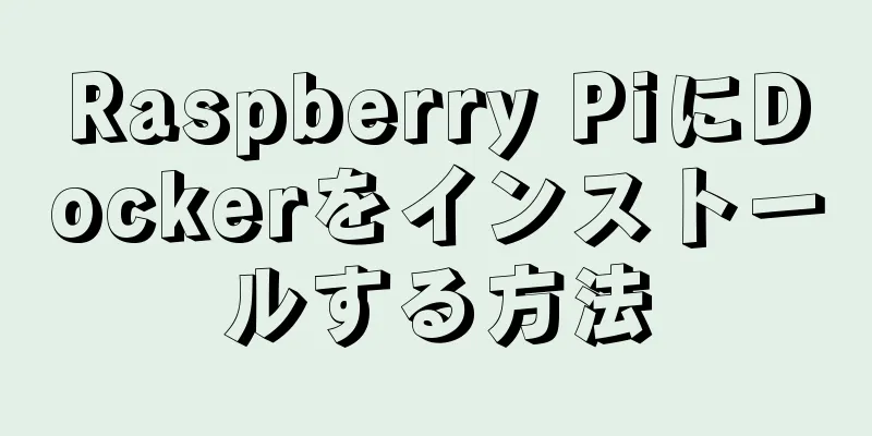 Raspberry PiにDockerをインストールする方法