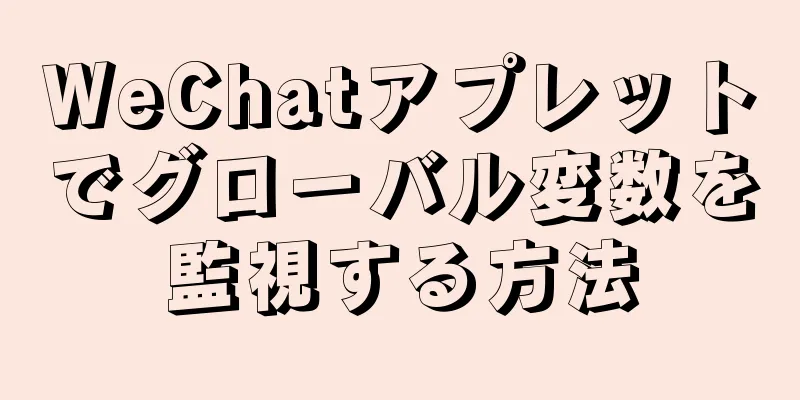 WeChatアプレットでグローバル変数を監視する方法