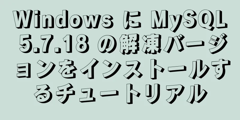 Windows に MySQL 5.7.18 の解凍バージョンをインストールするチュートリアル