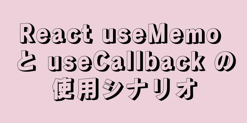 React useMemo と useCallback の使用シナリオ