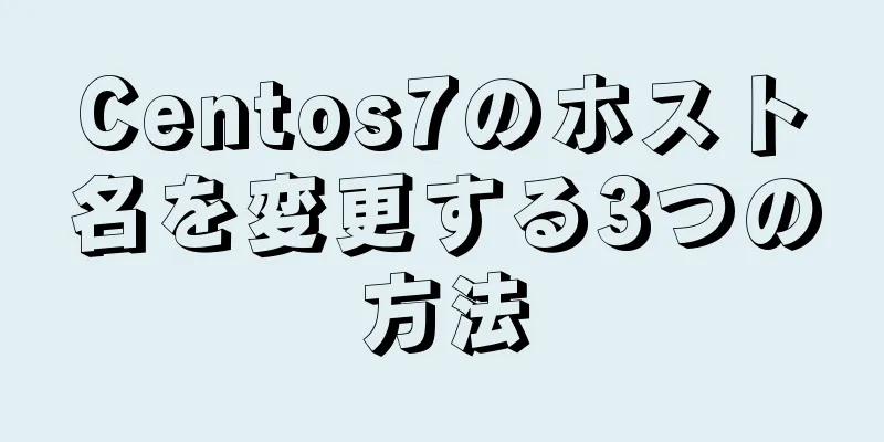 Centos7のホスト名を変更する3つの方法