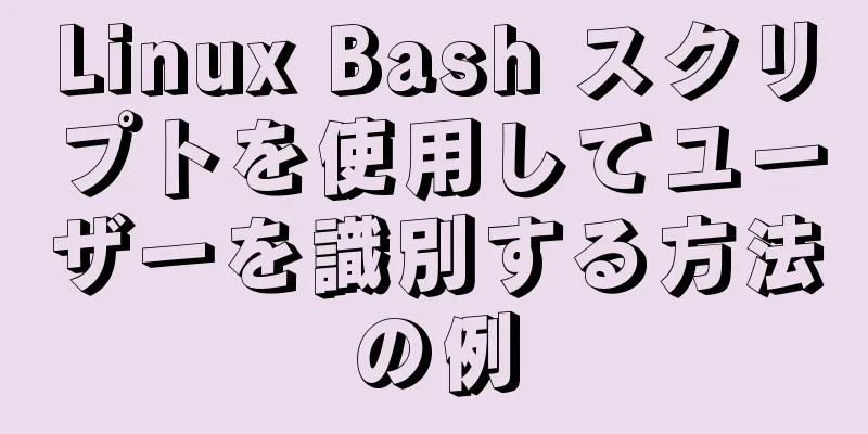 Linux Bash スクリプトを使用してユーザーを識別する方法の例