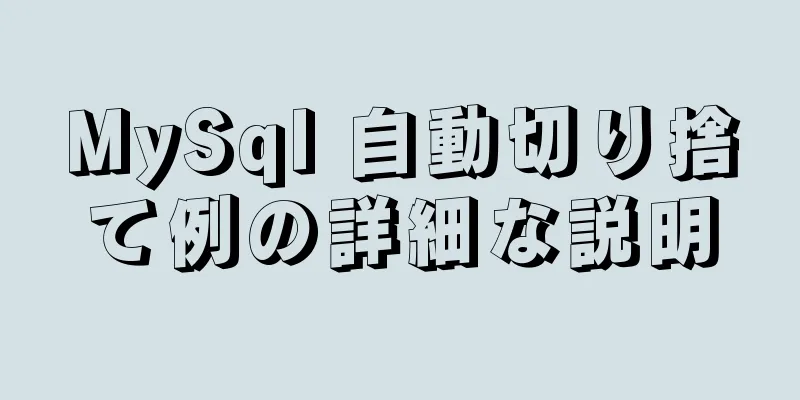 MySql 自動切り捨て例の詳細な説明