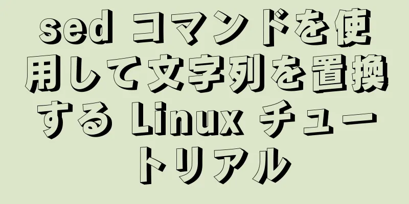 sed コマンドを使用して文字列を置換する Linux チュートリアル