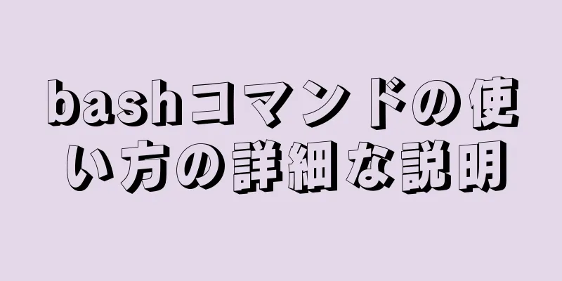 bashコマンドの使い方の詳細な説明