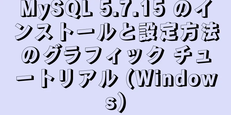 MySQL 5.7.15 のインストールと設定方法のグラフィック チュートリアル (Windows)