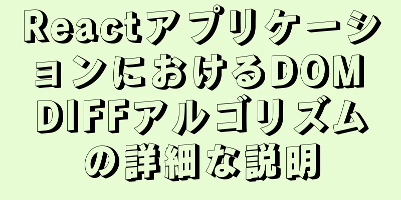 ReactアプリケーションにおけるDOM DIFFアルゴリズムの詳細な説明