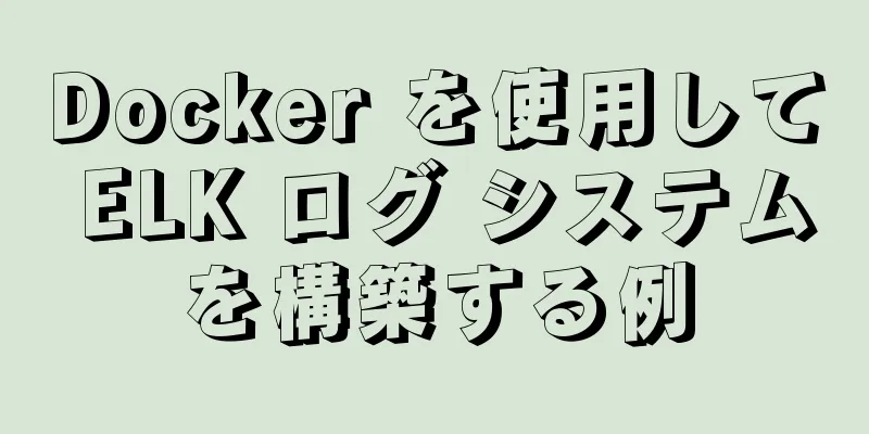 Docker を使用して ELK ログ システムを構築する例