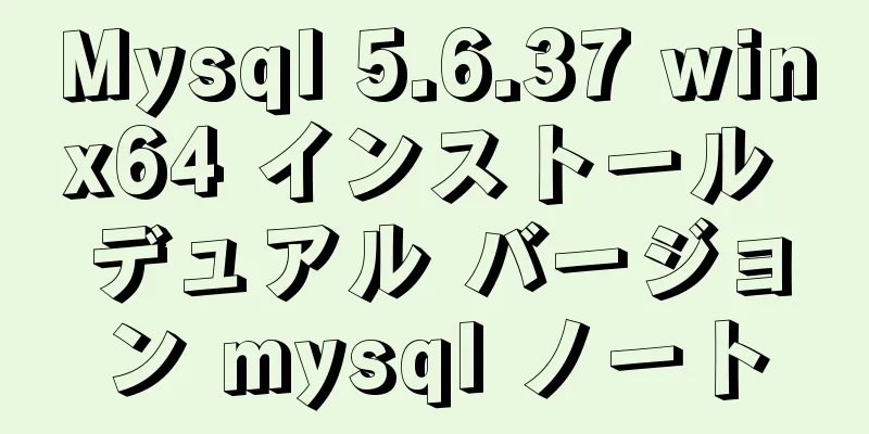 Mysql 5.6.37 winx64 インストール デュアル バージョン mysql ノート