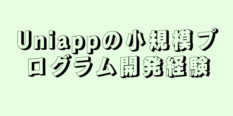 Uniappの小規模プログラム開発経験