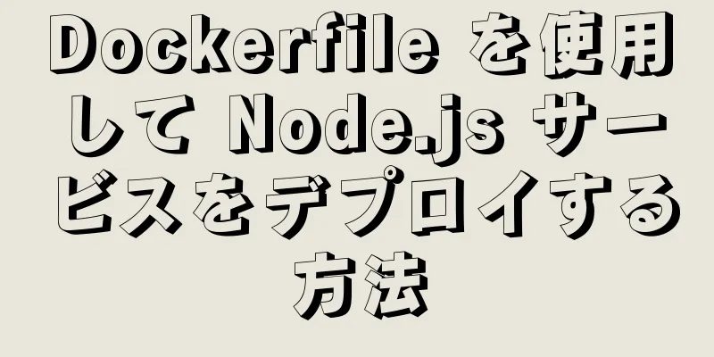 Dockerfile を使用して Node.js サービスをデプロイする方法