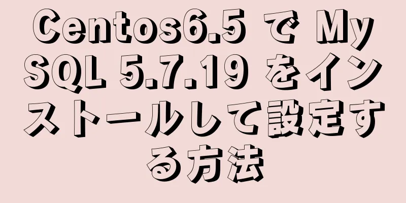 Centos6.5 で MySQL 5.7.19 をインストールして設定する方法