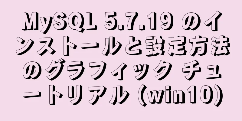 MySQL 5.7.19 のインストールと設定方法のグラフィック チュートリアル (win10)